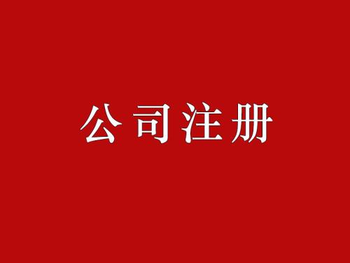 注册公司详细流程及费用明细